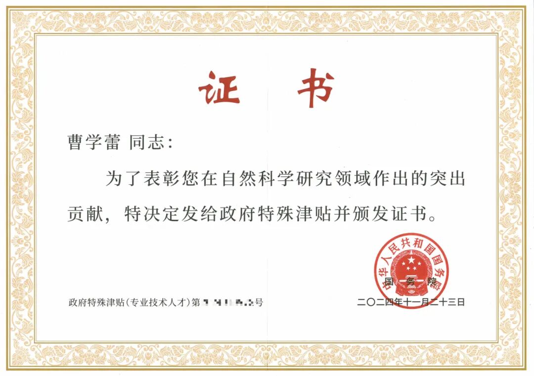 曹总国务院特殊津贴证书_06@0.5x.jpg