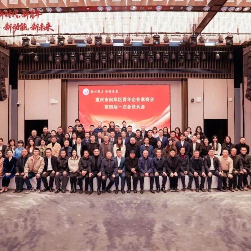 南岸区青年企业家商会