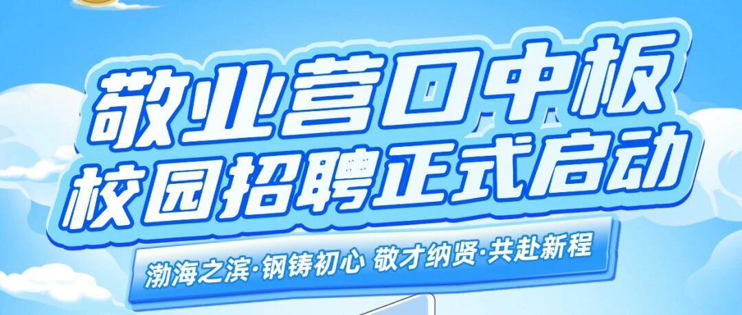 敬业营口中板2026年春季校园招聘正式启动！