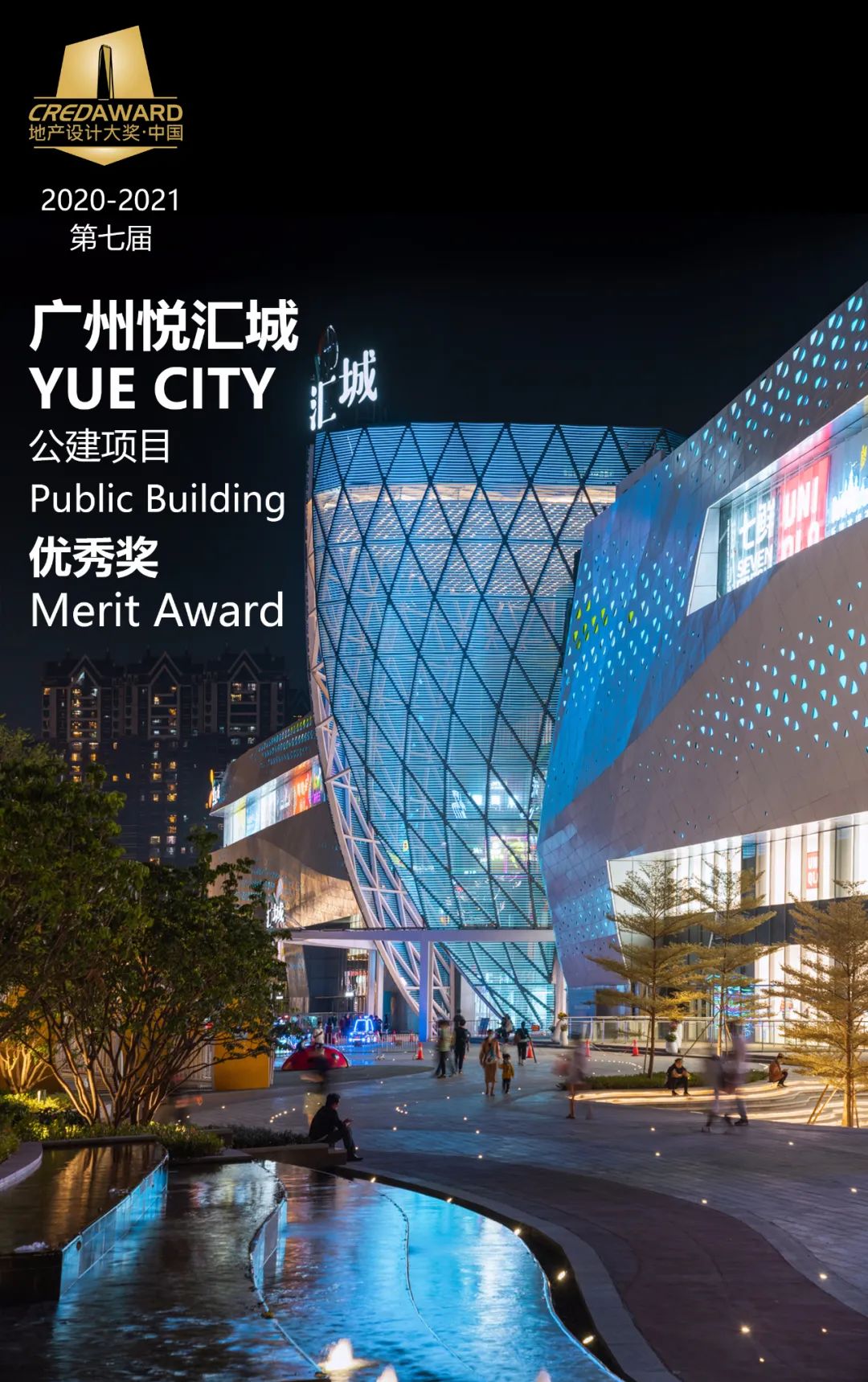 喜讯 | dyml商业改造作品广州悦汇城荣获第七届credaward地产设计大奖公建项目优秀奖
