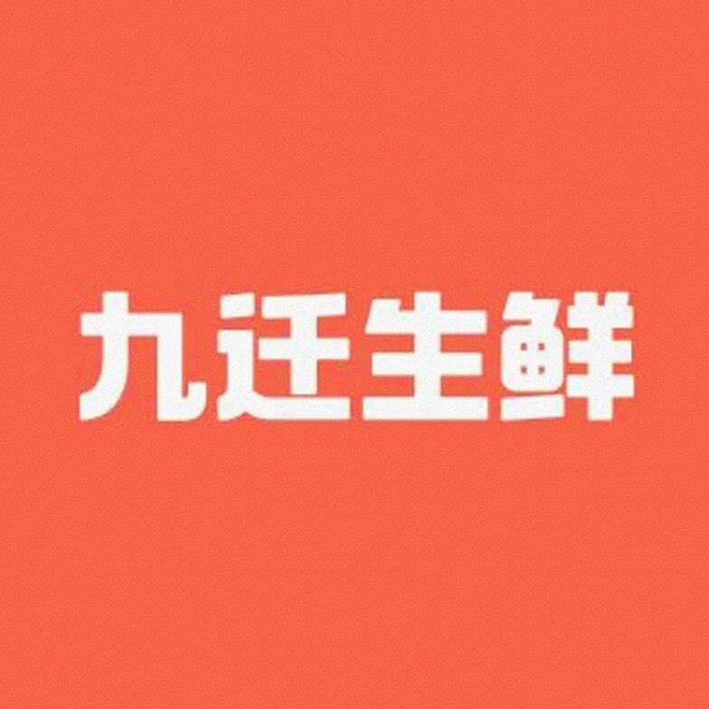 九迁生鲜标识