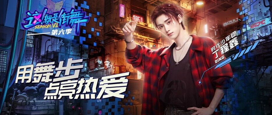 时代少年团|丁程鑫 《这就是街舞》第六季 用舞步点亮热爱