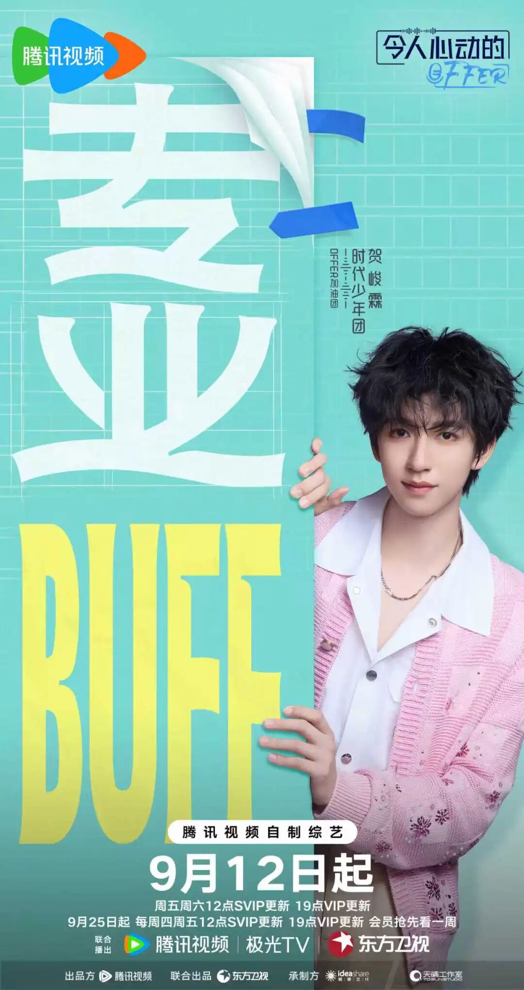 令人心动的offer主持人季官宣,时代少年团｜贺峻霖《令人心动的offer》洞察微芒言辞有..
