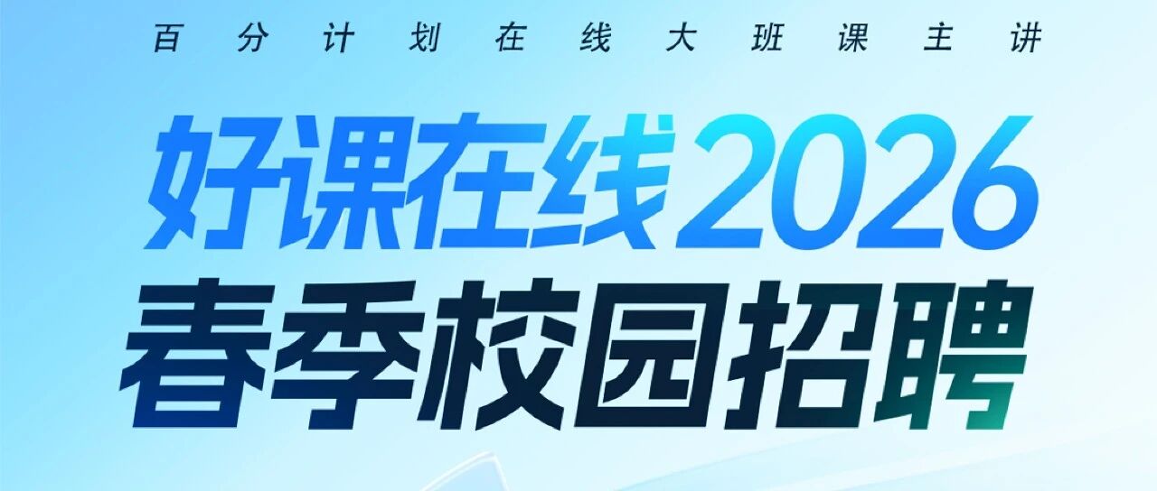 好课在线2026春季校园招聘