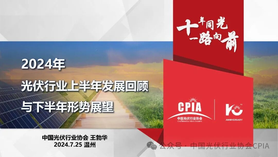 王勃华：2024年光伏行业上半年发展回顾与下半年形势展望