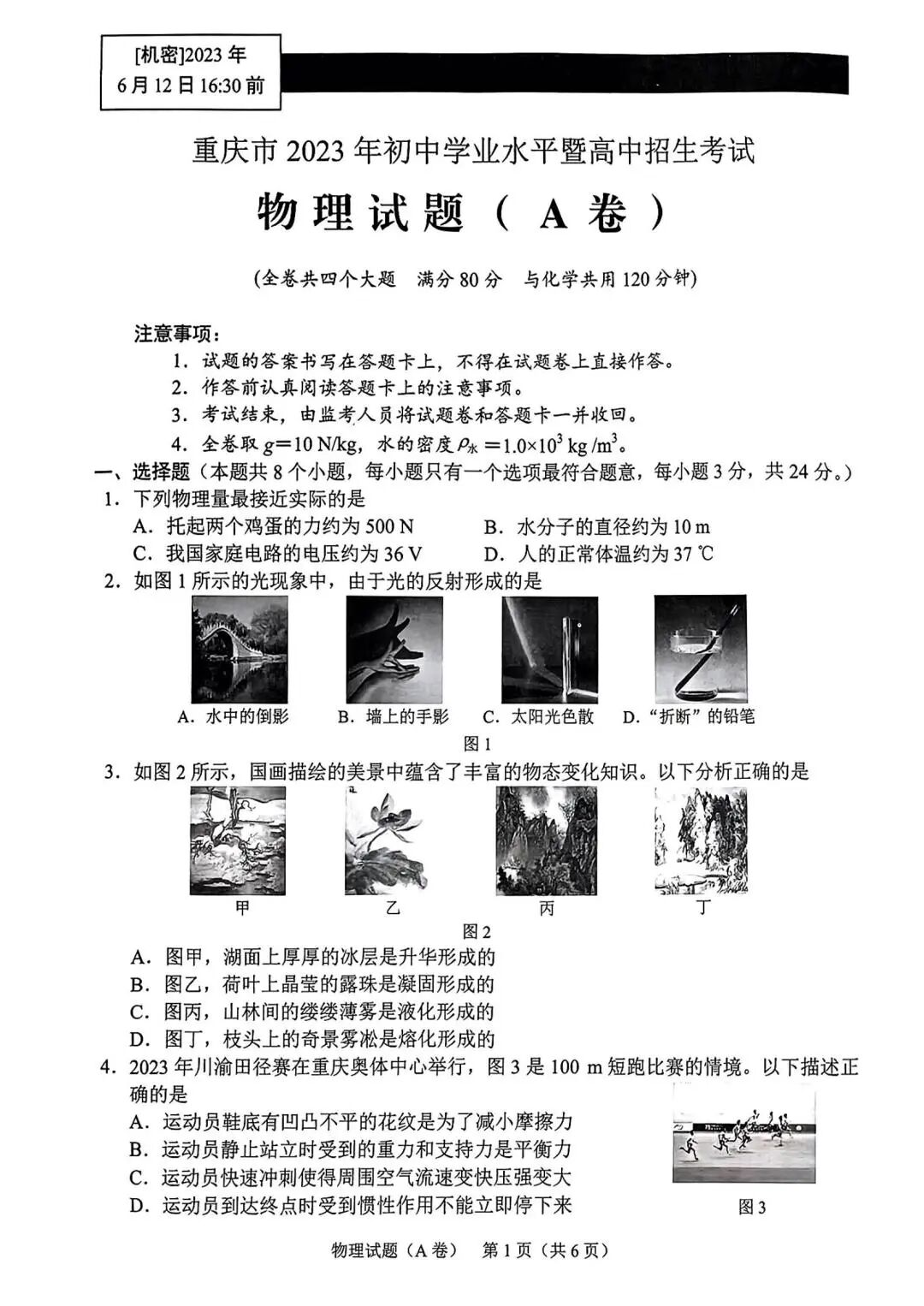 2023年重庆中考理综试题及答案