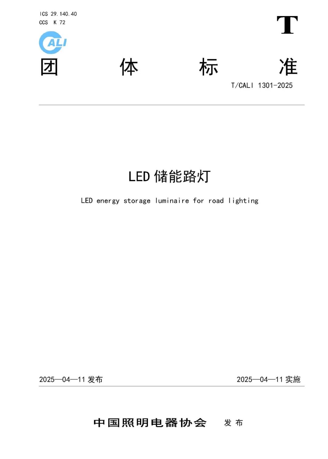 T∕CALI 1301-2025 LED储能路灯（发布稿）_页面_01.jpg