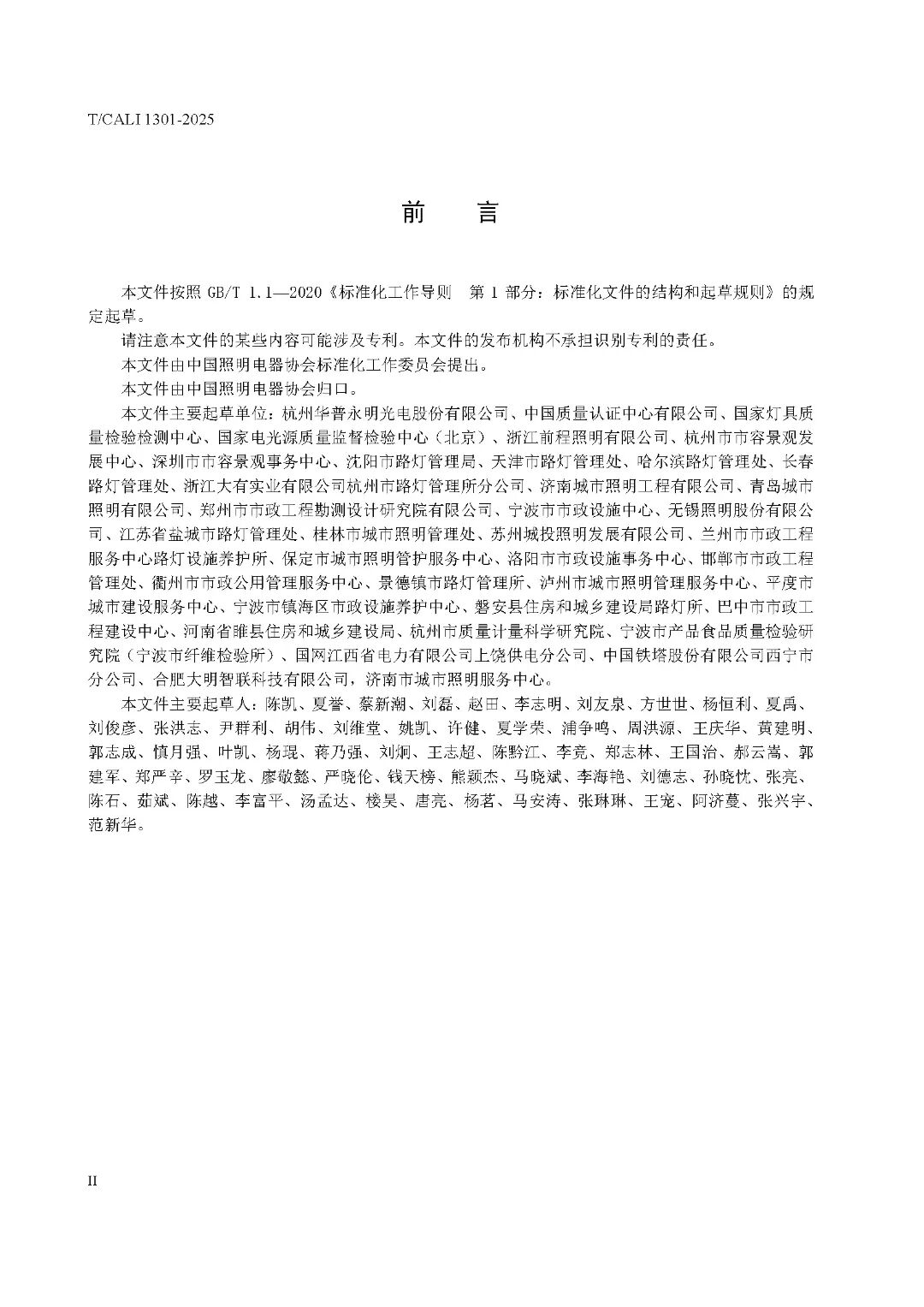 T∕CALI 1301-2025 LED储能路灯（发布稿）_页面_04.jpg