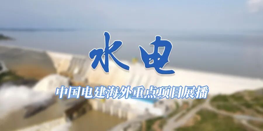 图片[4]-副业赚钱_“一带一路”十周年 | 中国电建海外重点项目展播 • 水电_副业教程-逸佳笔记-专注于副业赚钱教程