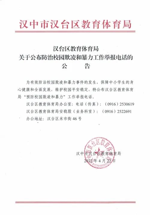 事关学校欺凌，汉台区教体局最新公告！