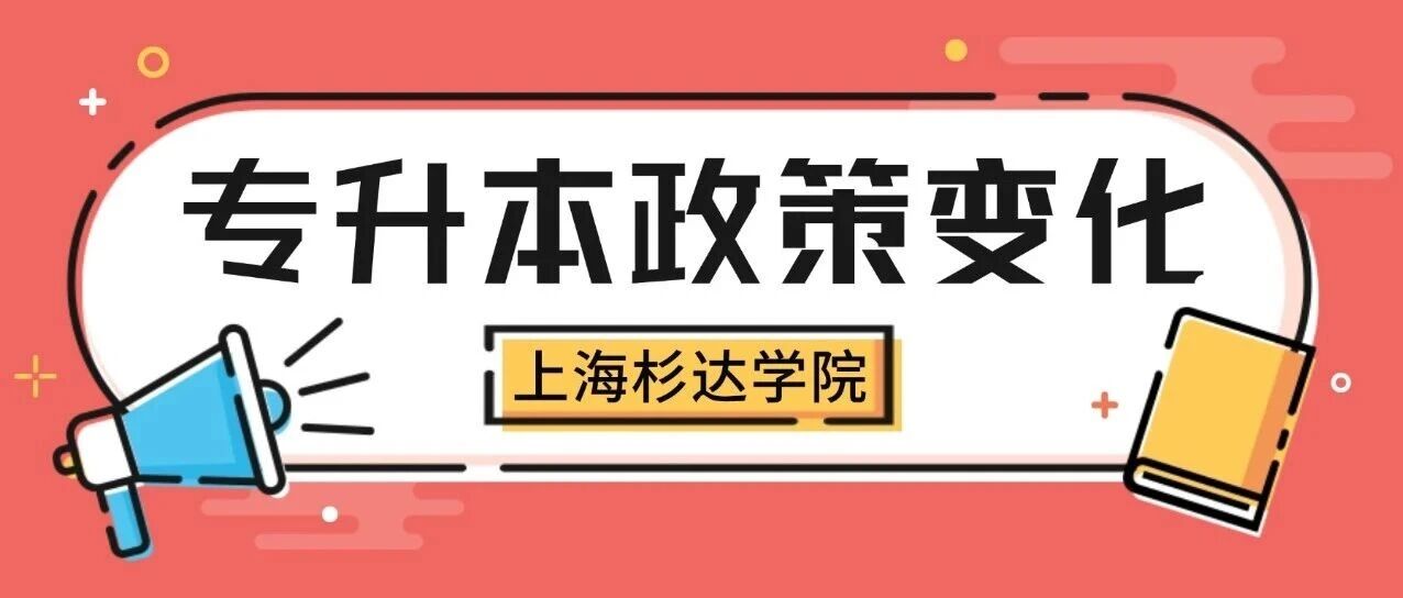 取消优秀生测试 | 2026年上海杉达学院“专升本”招生专业、考试科目及对口要求一览表更新