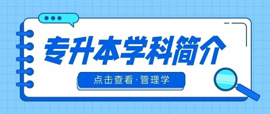 专升本学科简介—带你走进《管理学》