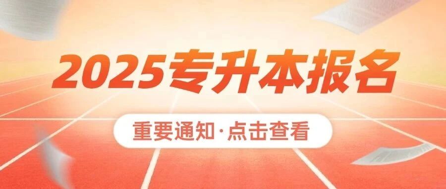 重要通知！2025年全日制专升本报名及考试时间公布！