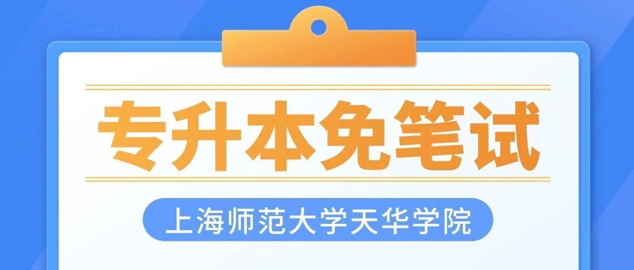 2026年上师大天华学院免笔试面试条件公布