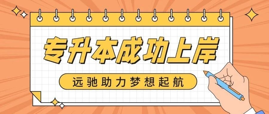 工技大专升本上岸之路：远驰助力梦想起航