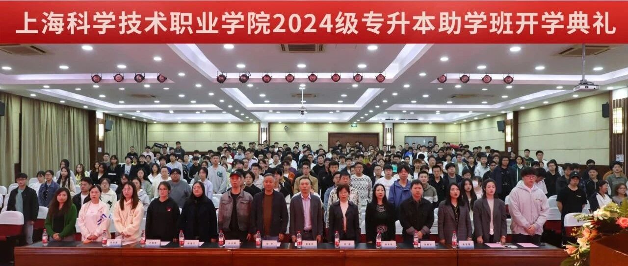 上海科学技术职业学院2024级专升本助学班开学典礼隆重举行