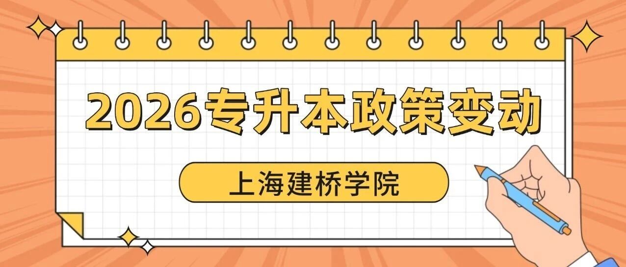 新增2个专业！2026上海建桥学院“专升本”招生预公告&考纲公布