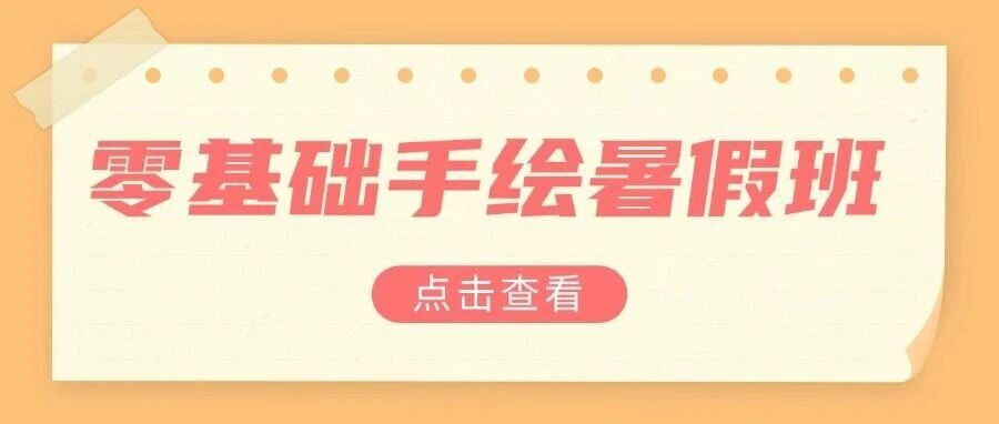 远驰全日制专升本 | 零基础手绘暑假班收卷啦！