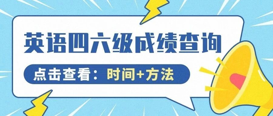 2024年下半年全国大学英语四、六级考试（CET）成绩查询有关安排