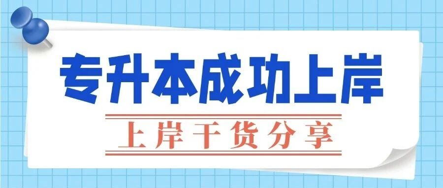 二工大专升本上岸之路：远驰助力梦想起航
