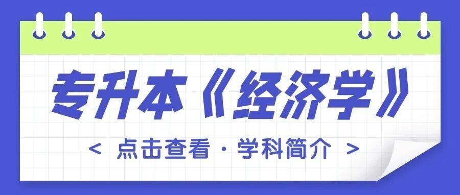 专升本学科简介—带你走进《经济学》