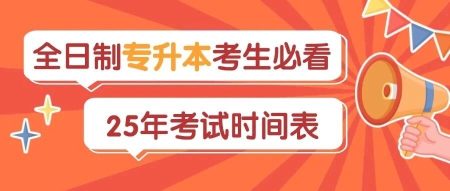 别错过！25年全日制专升本精华时间表，抓紧时间收藏！