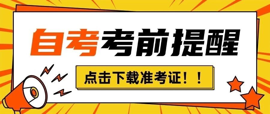 【考前必读】自考考前重要提醒