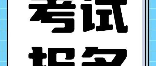 上海市2025年下半年全国大学英语四、六级考试报名即将开始