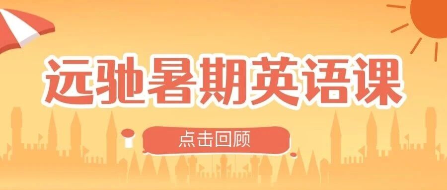 远驰暑期英语学习之旅完美收官！