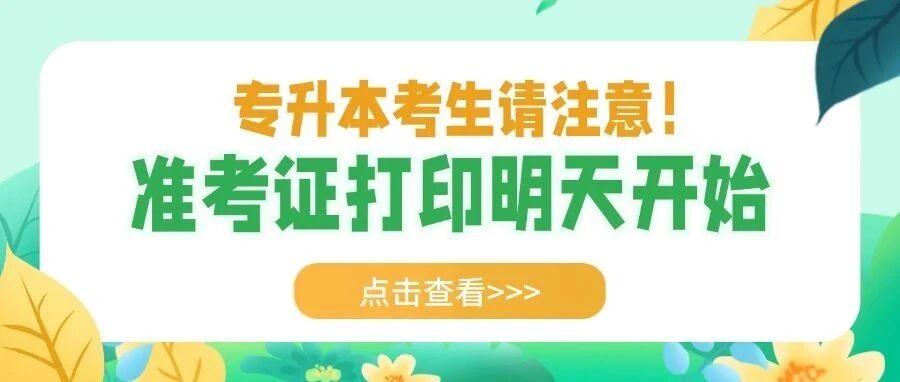 2025年上海市部分普通高校招收“专升本”新生考试准考证打印明天开始啦