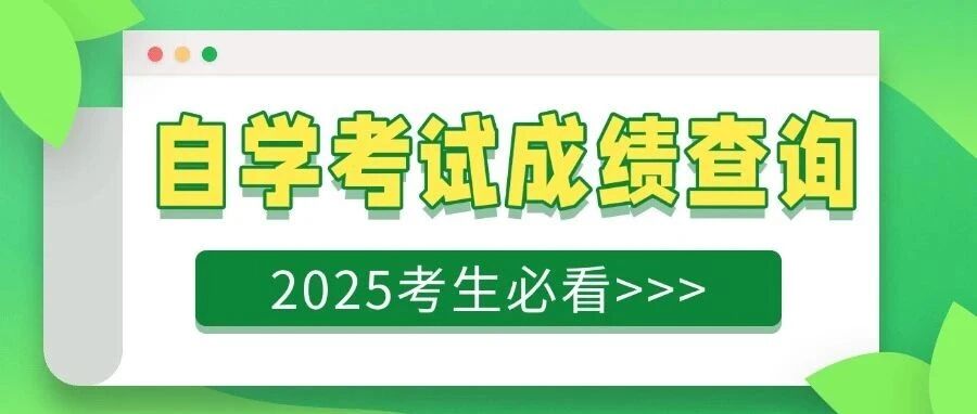 2025年上半年高等教育自学考试成绩查询&各院校考后信息