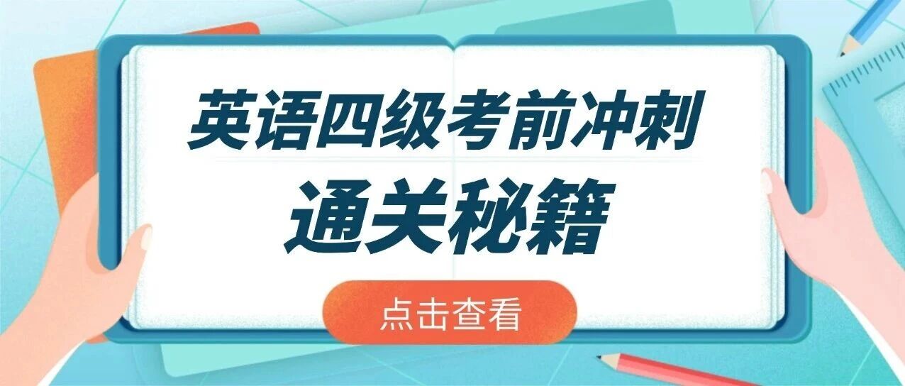 最后一个月，四级这样学！