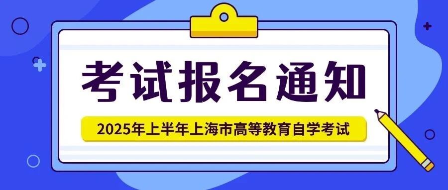 2025年上半年上海市高等教育自学考试报名即将开始