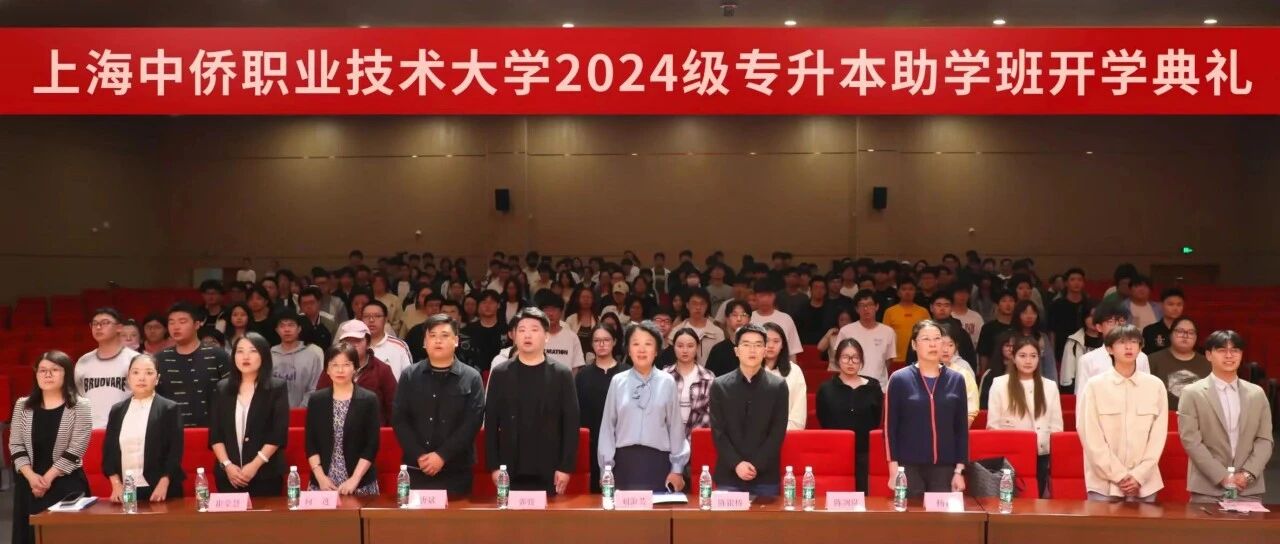 上海中侨职业技术大学2024级专升本助学班开学典礼隆重举行