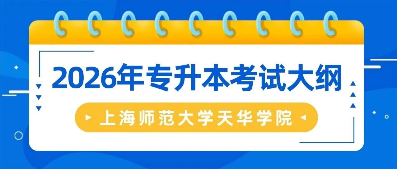上师大天华学院2026年“专升本”考试大纲发布