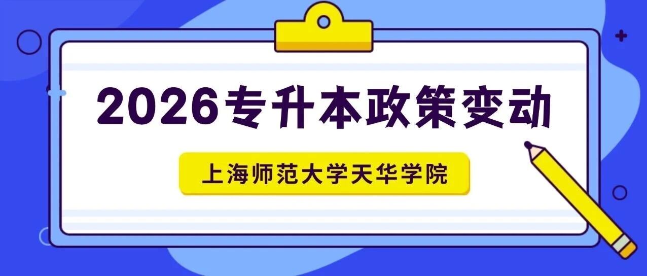 2026年上海师范大学天华学院“专升本”招生预公告公布