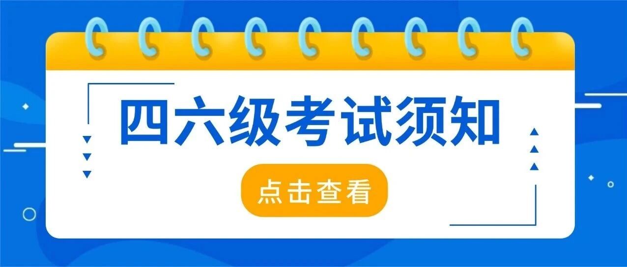 开考在即 | 上海市2025年下半年全国大学英语四、六级考试考生须知