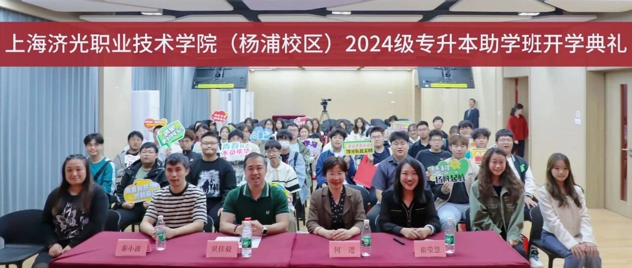 上海济光职业技术学院（杨浦校区）2024级专升本助学班开学典礼隆重举行