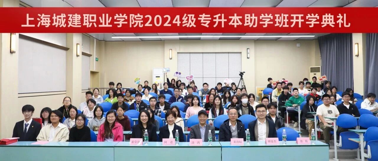 上海城建职业学院（杨浦校区）2024级专升本助学班开学典礼隆重举行