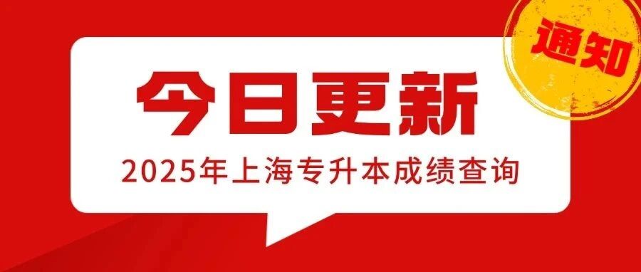 2025上海专升本成绩查询通知，新增8所院校