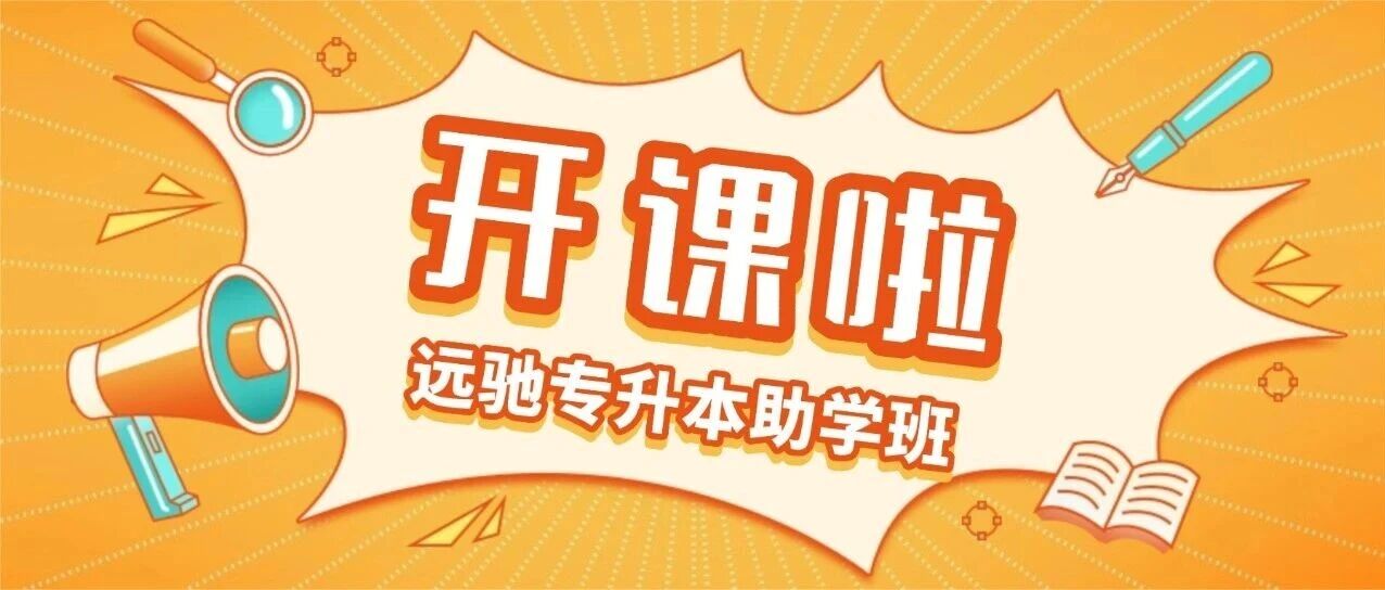 开课启航——远驰课堂剪影