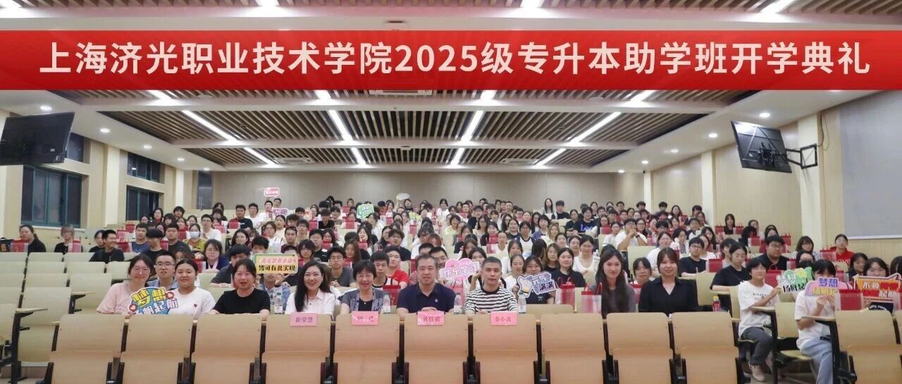 上海济光职业技术学院2025级专升本助学班开学典礼隆重举行