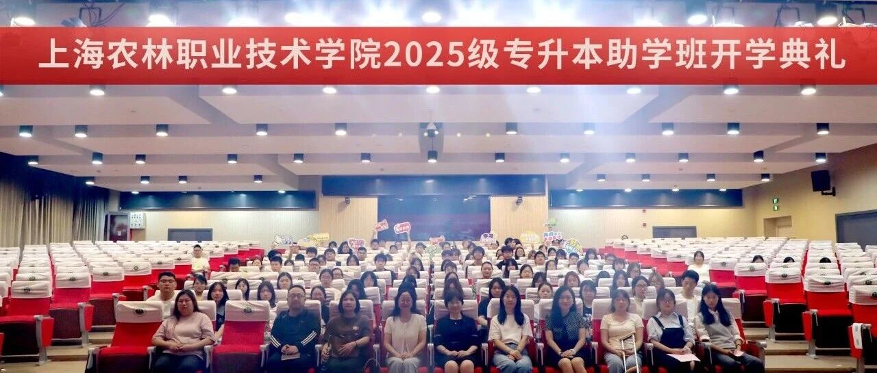 上海农林职业技术学院2025级专升本助学班开学典礼隆重举行