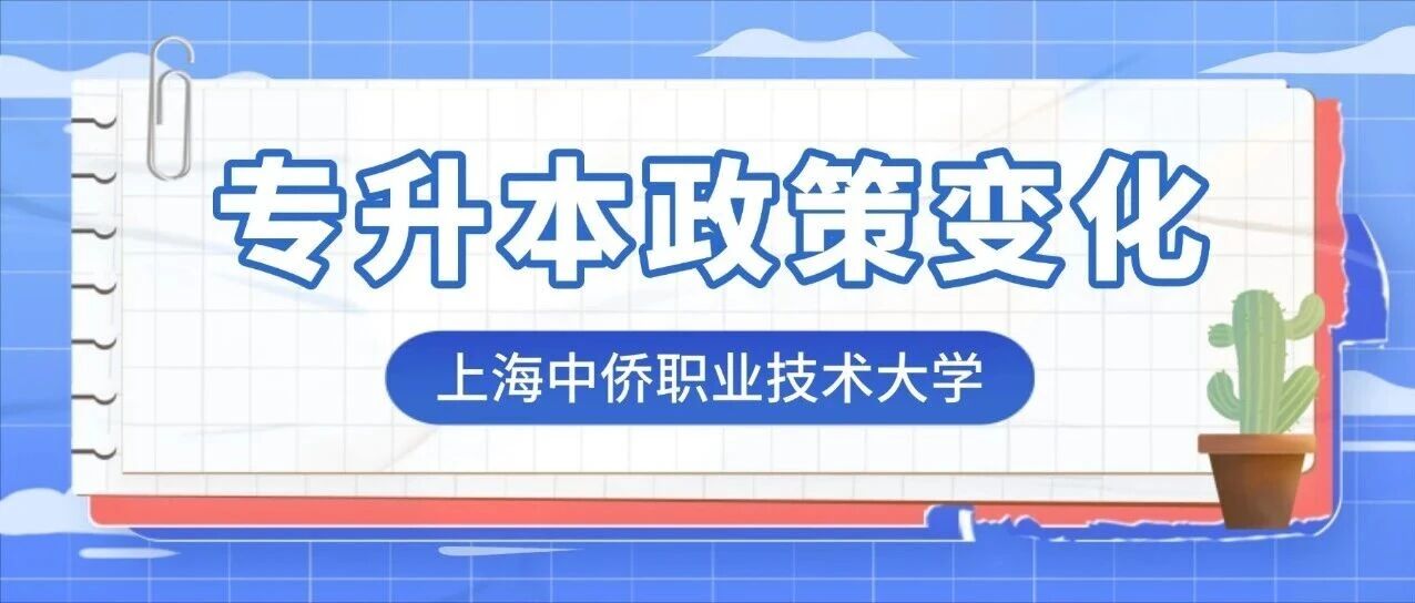 新增5个专业 | 2026上海中侨职业技术大学  “专升本”拟招生专业、考试科目及对口要求一览表发布