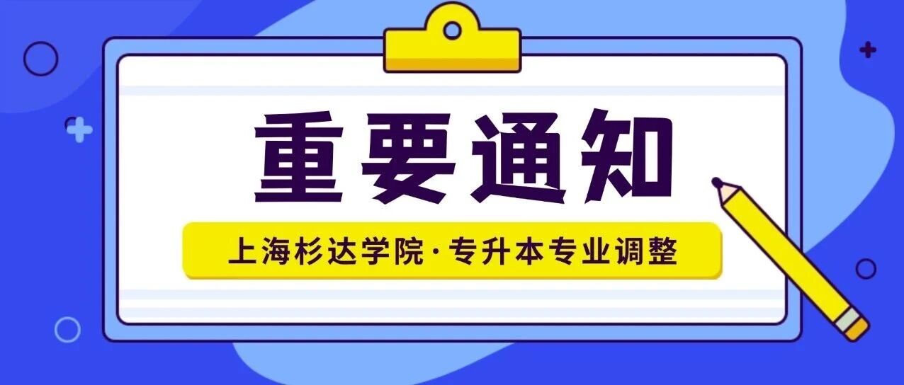 突发！上海杉达学院2026年专升本出现重大调整