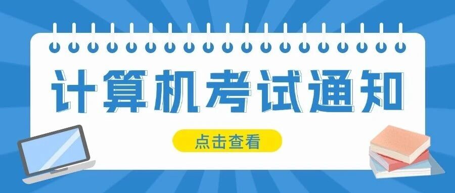 2025年9月(第76次)全国计算机等级考试明天开考