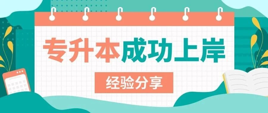 健医专升本上岸之路：远驰助力梦想起航