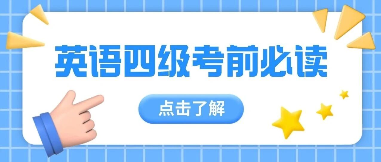 第一次考四级？从进考场到出分，一次带你看清
