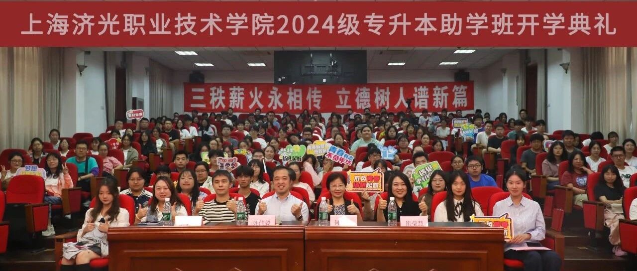 上海济光职业技术学院2024级专升本助学班开学典礼隆重举行