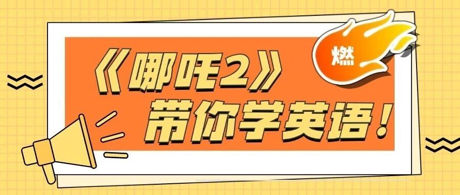 超燃！《哪吒2》带你解锁英语学习新姿势！